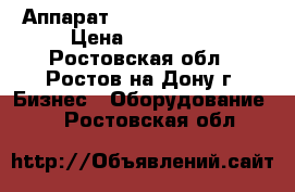 Аппарат Bianchi bvm 671   › Цена ­ 110 000 - Ростовская обл., Ростов-на-Дону г. Бизнес » Оборудование   . Ростовская обл.